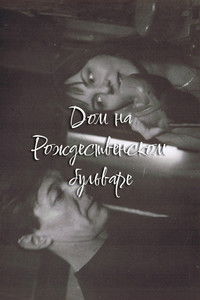 Дом на Рождественском бульваре