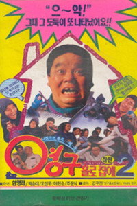 영구 홀로 집에 2