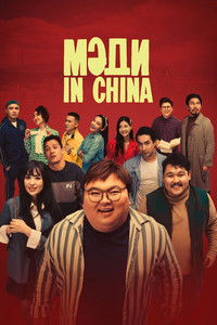 Мәди in China