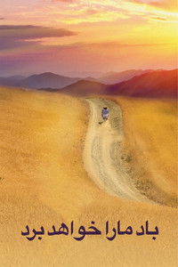 Нас унесет ветер