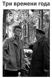 Три времени года