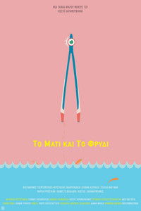 Το Μάτι και το Φρύδι