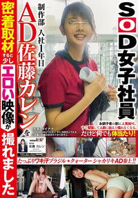 SOD女子社員 制作部 入社1年目 AD 佐藤カレンを密着取材すると少しエロい映像が撮れました