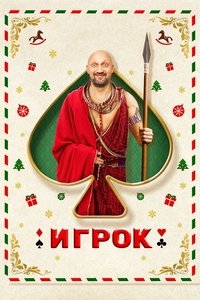 Игрок