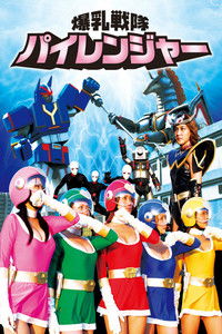 爆乳戦隊パイレンジャー