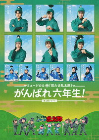 ミュージカル「忍たま乱太郎」第1弾リブート がんばれ六年生！