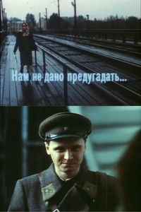 Нам не дано предугадать...