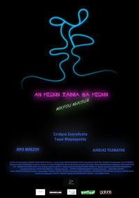 Αν ήσουν ταινία, θα ήσουν μικρού μήκους