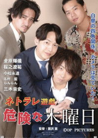ネトラレ遊戯　危険な木曜日