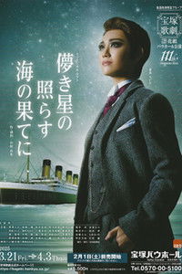 儚き星の照らす海の果てに