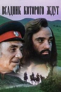 Всадник, которого ждут