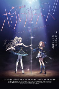 劇場版 ポールプリンセス!!