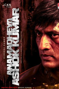 ಅನಾಮಧೇಯ ಅಶೋಕ್ ಕುಮಾರ್