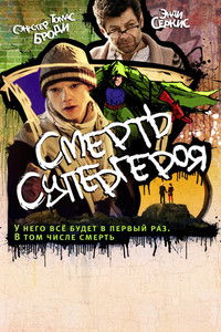Смерть супергероя