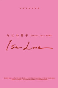 なにわ男子 Debut Tour 2022 1st Love