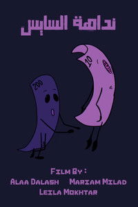 نداهة السايس