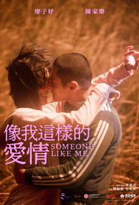 像我這樣的愛情