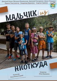 Мальчик из ниоткуда