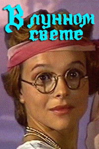 В лунном свете