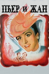 Пьер и Жан