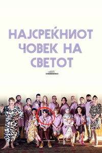 Најсреќниот човек на светот