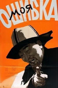 Менин жаңылыштыгым