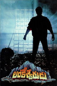 లంకేశ్వరుడు