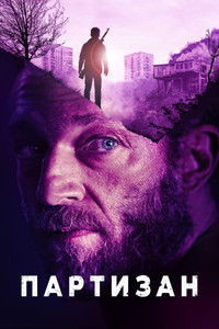 Партизан