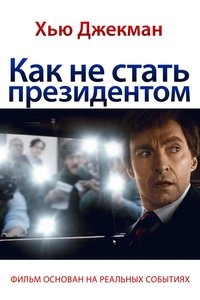 Как не стать президентом