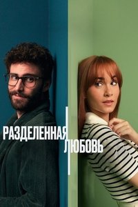 Разделенные стеной