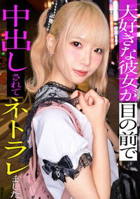 スレンダーで華奢なぴえん系彼女といちゃいちゃお散歩デートして、そのままラブラブ自撮りハメ撮り。『好きだから撮られてもいいよ…』と笑った小動物系の彼女の映像を金貸しに横流し→「この桃色マ●コ、映像だけじゃ足りねぇ」とそのまま呼び出され、嫌がりながらも敏感すぎる身体は快感に逆らえずトロトロにイカされて、中出しを受け入れてしまうまでの一部始終【NTR】