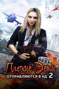 Плохие дети отправляются в ад 2