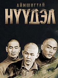 Аймшигтай нүүдэл