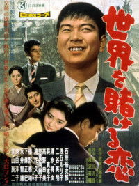 世界を賭ける恋