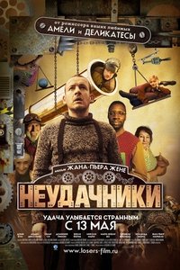Неудачники
