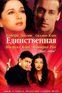 Единственная