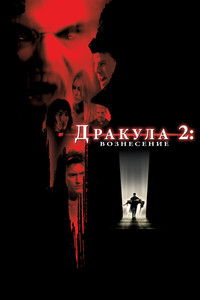 Дракула 2: Вознесение