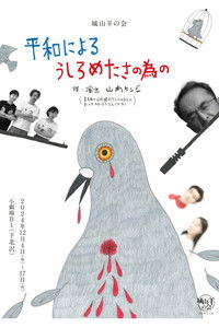 城山羊の会「平和によるうしろめたさの為の」