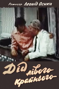 Дед левого крайнего