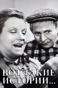 Вот такие истории