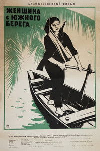Женщина с южного берега