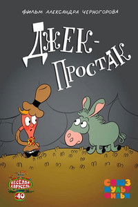 Джек — простак