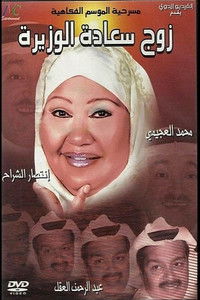 زوج سعادة الوزيرة