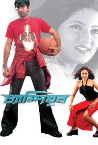 চ্যাম্পিয়ন