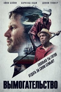 Вымогательство