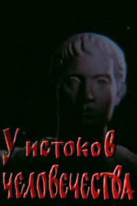 У истоков человечества