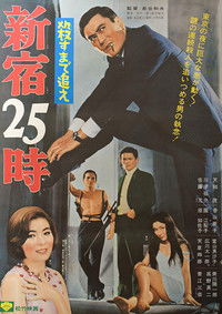 殺すまで追え 新宿25時