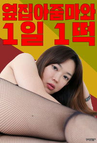 옆집아줌마와1일1떡
