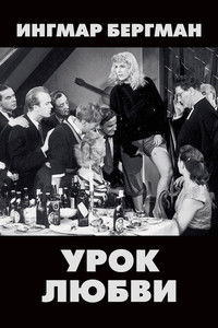 Урок любви