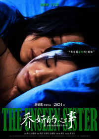 Невидимая сестра